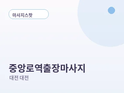 대전 중앙로역 출장마사지