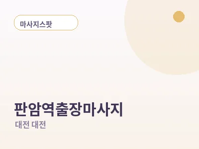 대전 판암역 출장마사지