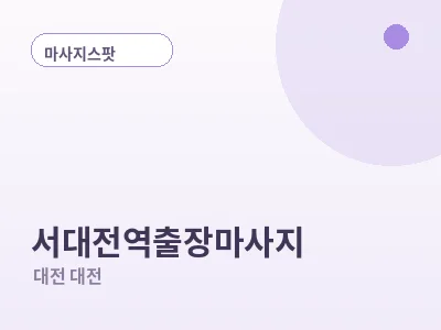 대전 서대전역 출장마사지