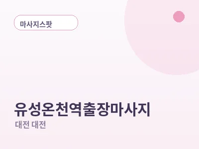 대전 유성온천역 출장마사지