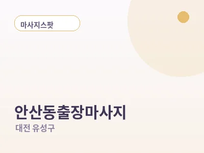 대전 안산동 출장마사지