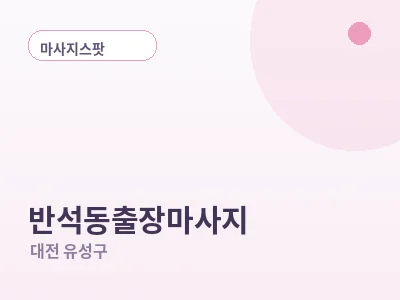 대전 반석동 출장마사지