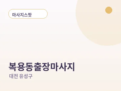 대전 복용동 출장마사지