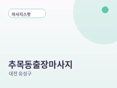 대전 추목동 출장마사지