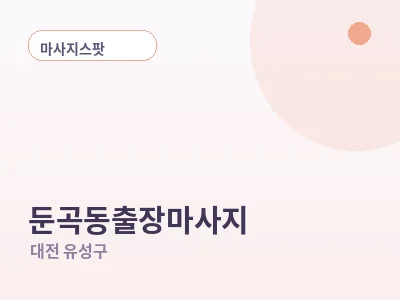 대전 둔곡동 출장마사지