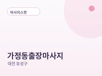 대전 가정동 출장마사지