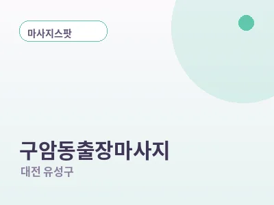 대전 구암동 출장마사지