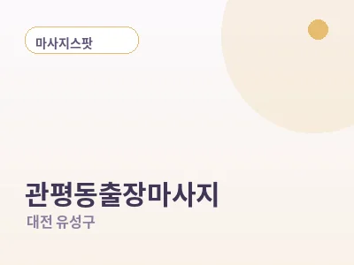 대전 관평동 출장마사지