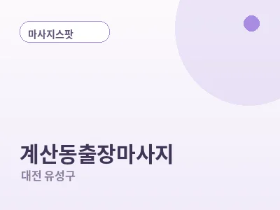 대전 계산동 출장마사지