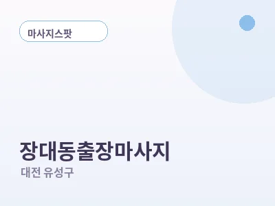 대전 장대동 출장마사지