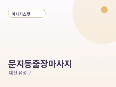 대전 문지동 출장마사지