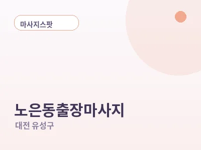 대전 노은동 출장마사지