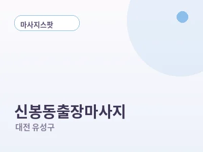 대전 신봉동 출장마사지