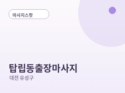 대전 탑립동 출장마사지