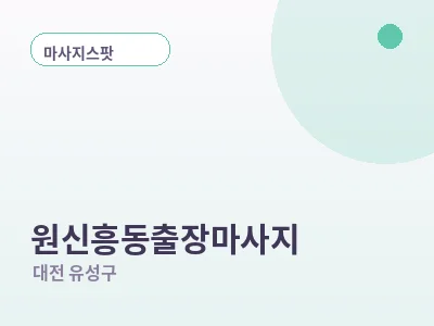 대전 원신흥동 출장마사지