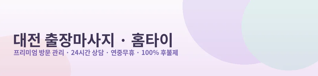 대전 출장마사지·홈타이 프리미엄 방문 관리 안내